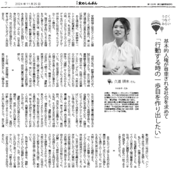 i女のしんぶん」（2024年11月25日号）に記事が掲載されました | 弁護士 